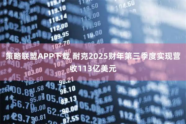 策略联盟APP下载 耐克2025财年第三季度实现营收113亿美元