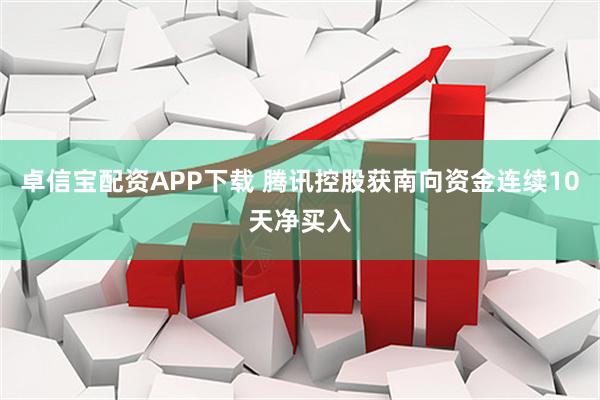 卓信宝配资APP下载 腾讯控股获南向资金连续10天净买入